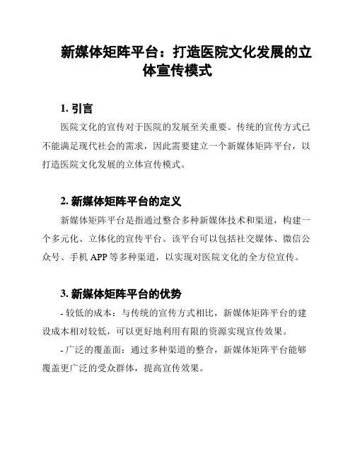 新媒体矩阵平台：打造医院文化发展的立体宣传模式