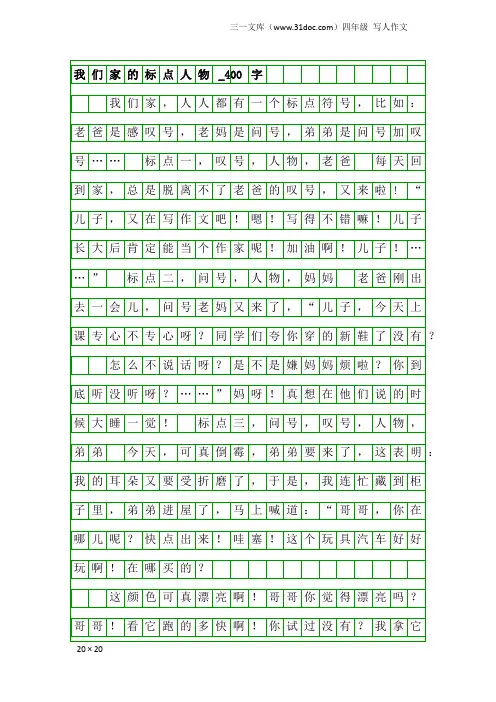 四年级写人作文：我们家的标点人物_400字