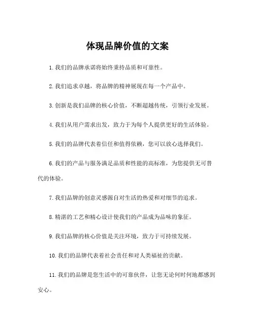 体现品牌价值的文案