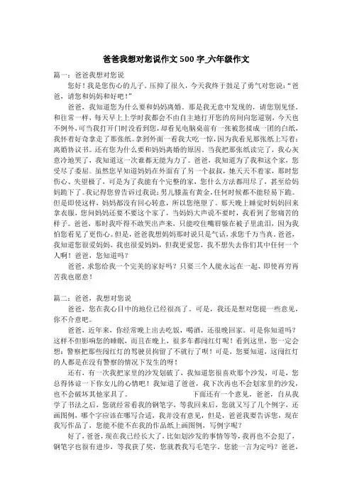 爸爸我想对您说作文500字_六年级作文