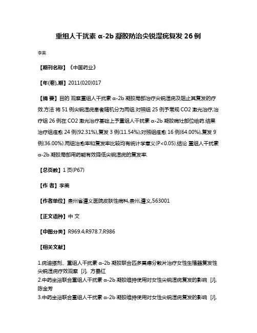 重组人干扰素α-2b凝胶防治尖锐湿疣复发26例