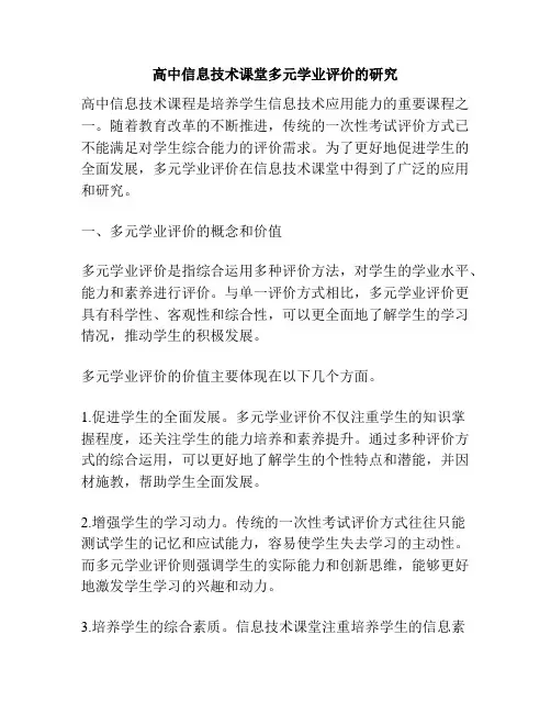 高中信息技术课堂多元学业评价的研究