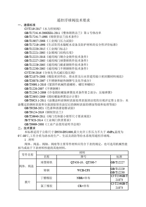 遥控浮球阀技术要求