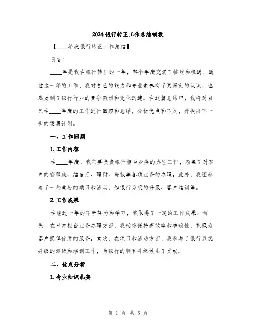 2024银行转正工作总结模板（2篇）