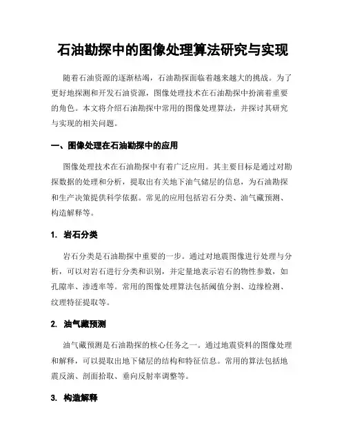 石油勘探中的图像处理算法研究与实现