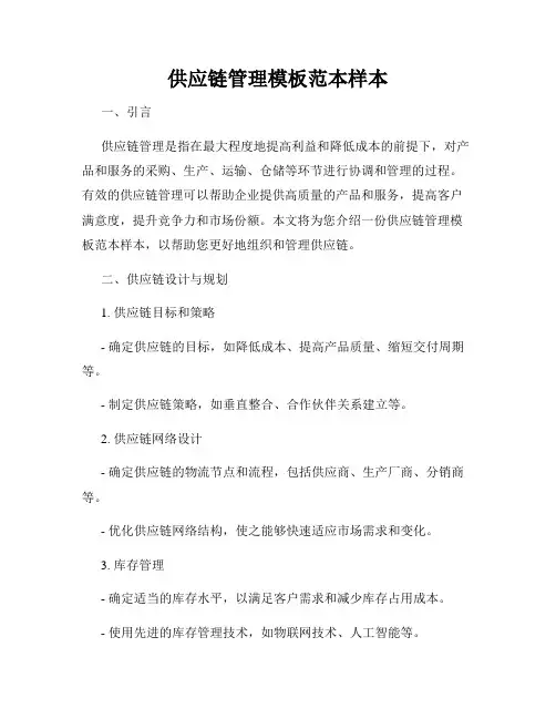 供应链管理模板范本样本