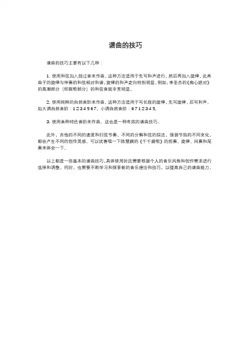 谱曲的技巧