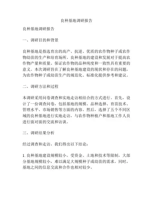 良种基地调研报告