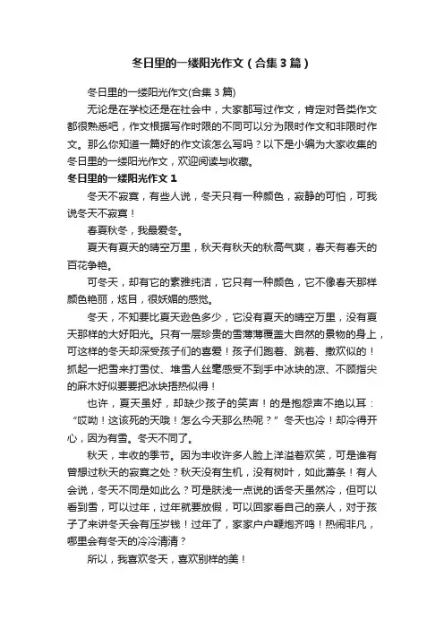 冬日里的一缕阳光作文（合集3篇）