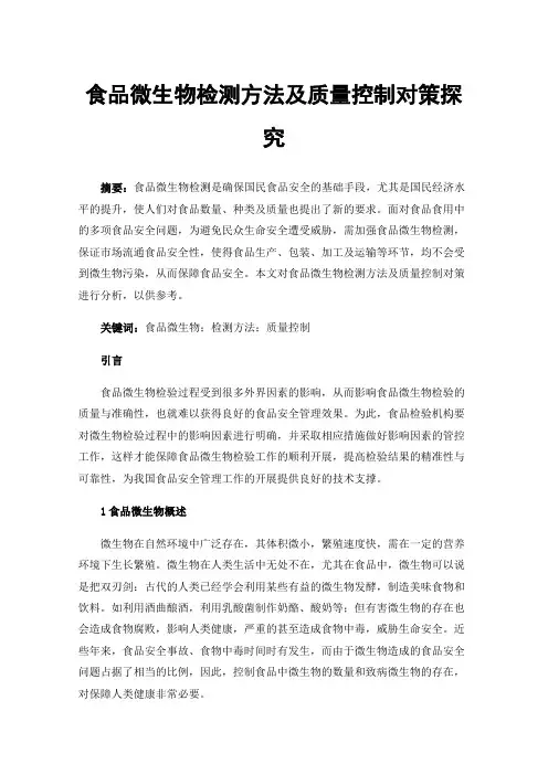 食品微生物检测方法及质量控制对策探究