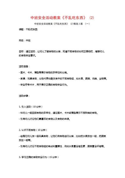 中班安全活动教案《不乱吃东西》2篇