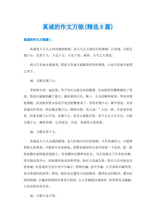 真诚的作文万能(精选8篇)