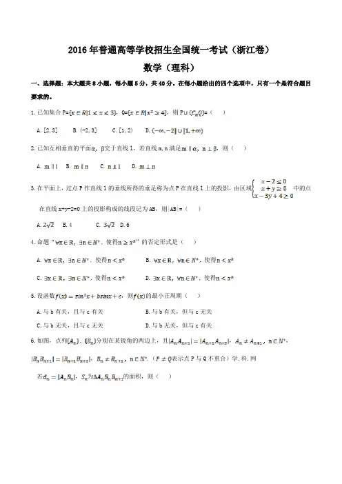 2016年-浙江理数高考试题文档版(含答案)