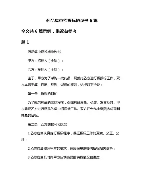 药品集中招投标协议书6篇