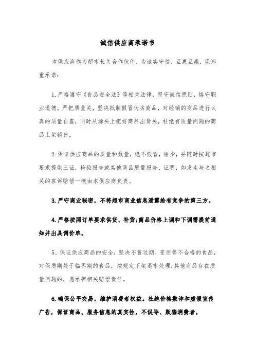 诚信供应商承诺书(四篇)