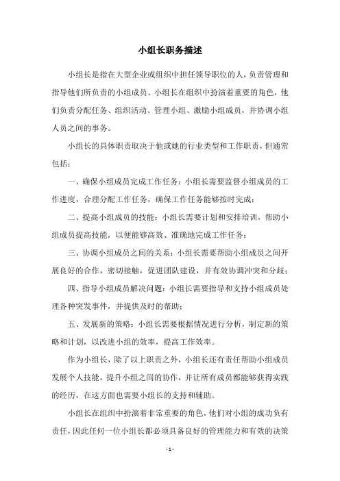 小组长职务描述