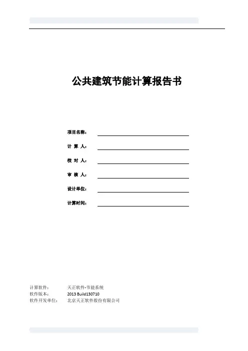 节能计算书范本