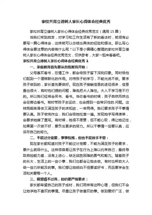 家校共育立德树人家长心得体会经典优秀范文（通用15篇）