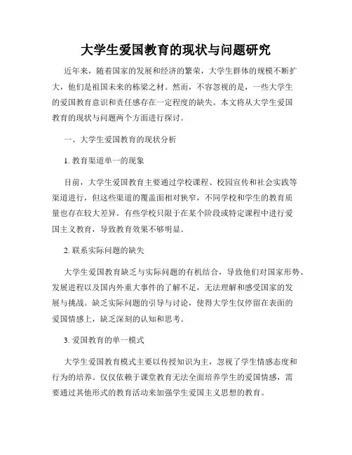 大学生爱国教育的现状与问题研究