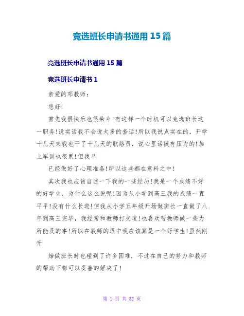 竞选班长申请书通用15篇