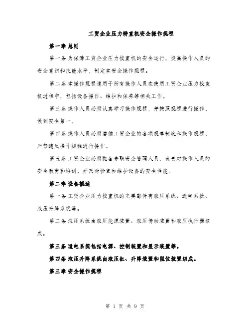 工贸企业压力矫直机安全操作规程