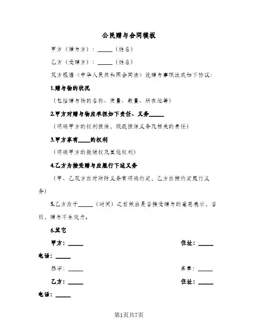 公民赠与合同模板（5篇）