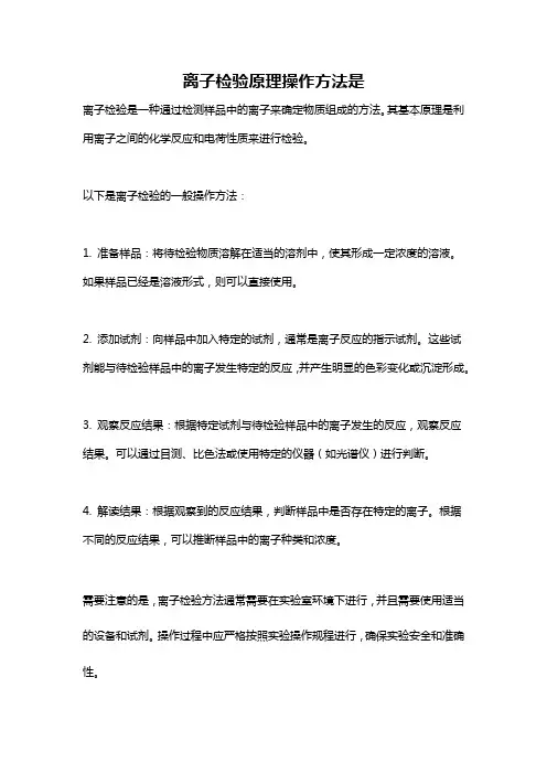 离子检验原理操作方法是