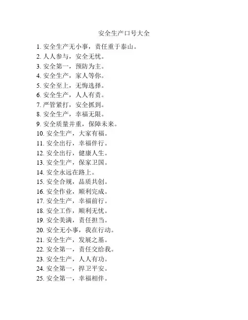 安全生产口号大全