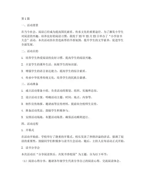 小学读书大会活动总结(3篇)