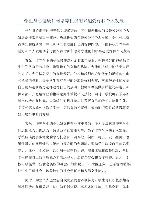 学生身心健康如何培养积极的兴趣爱好和个人发展