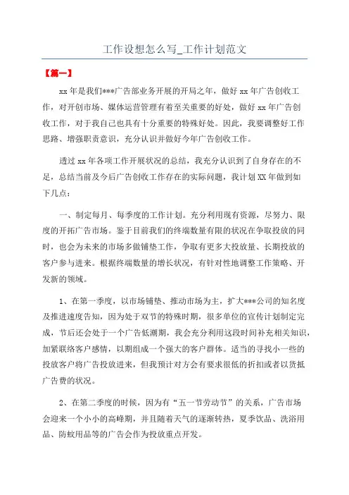 工作设想怎么写_工作计划范文