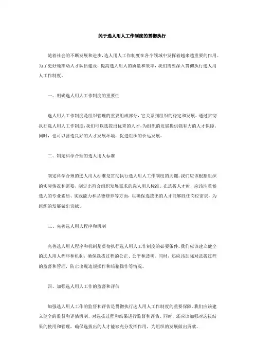 关于选人用人工作制度的贯彻执行