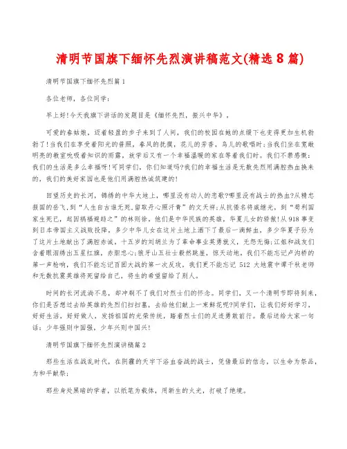 清明节国旗下缅怀先烈演讲稿范文(精选8篇)