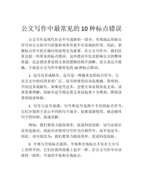 公文写作中最常见的10种标点错误