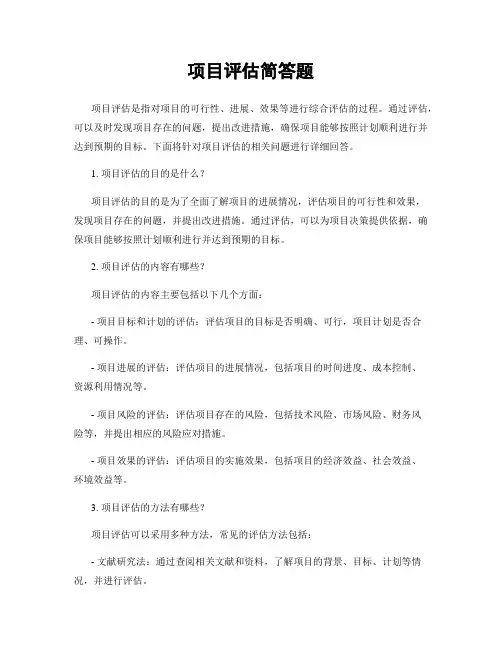 项目评估简答题