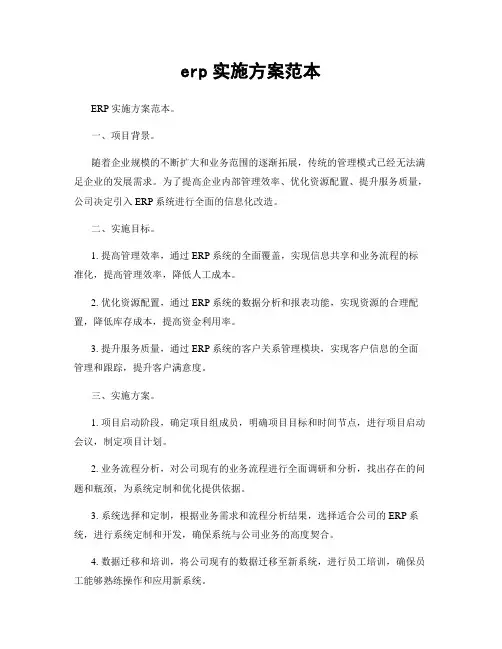 erp实施方案范本