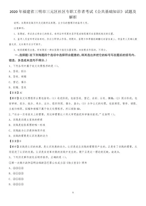 2020年福建省三明市三元区社区专职工作者考试《公共基础知识》试题及解析