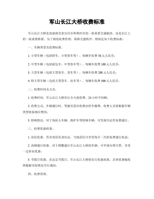 军山长江大桥收费标准