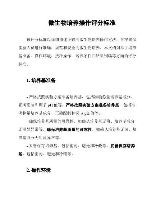 微生物培养操作评分标准