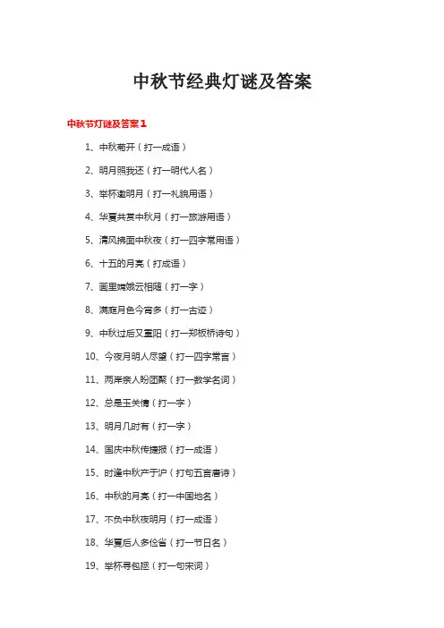中秋节经典灯谜及答案