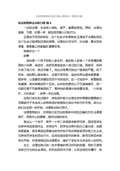 宪法的精神法治的力量心得体会（精选5篇）