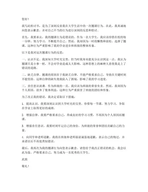 大学生翘课的检讨书