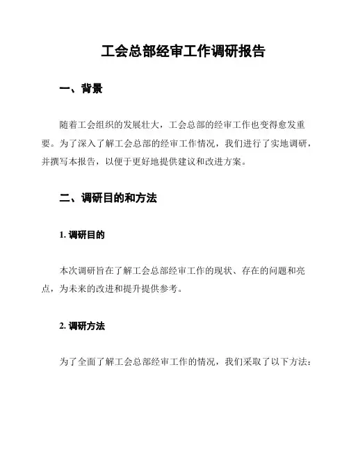 工会总部经审工作调研报告