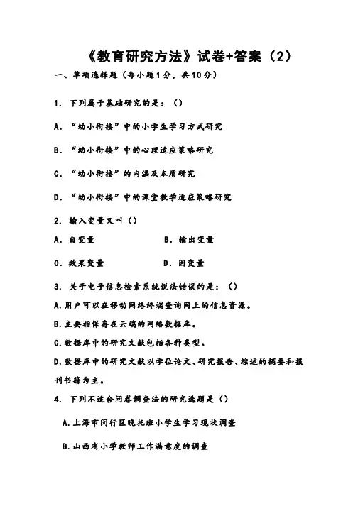351-测试试卷-“教育研究方法”期末考试：试卷+答案(2)
