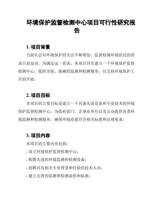 环境保护监督检测中心项目可行性研究报告