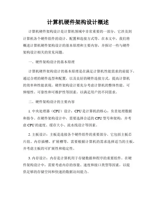 计算机硬件架构设计概述