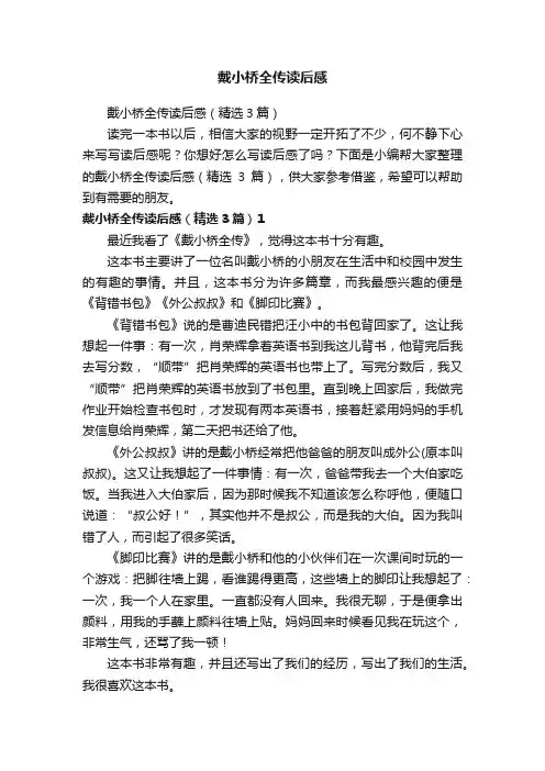戴小桥全传读后感（精选3篇）