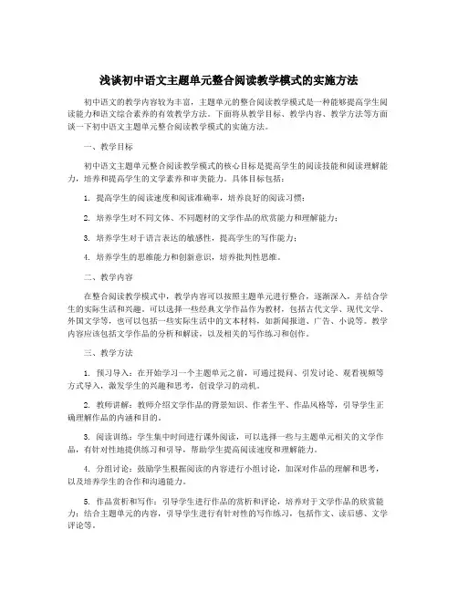浅谈初中语文主题单元整合阅读教学模式的实施方法