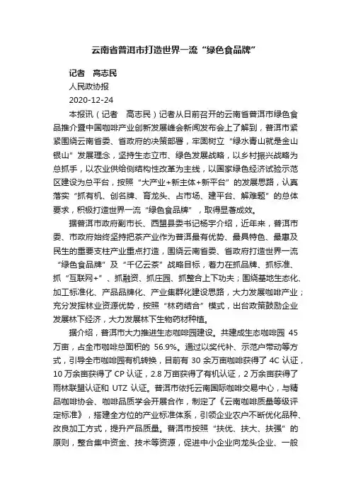 云南省普洱市打造世界一流“绿色食品牌”