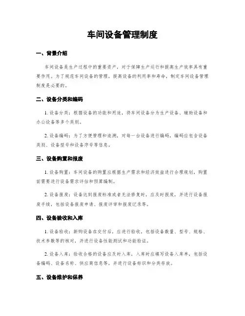 车间设备管理制度